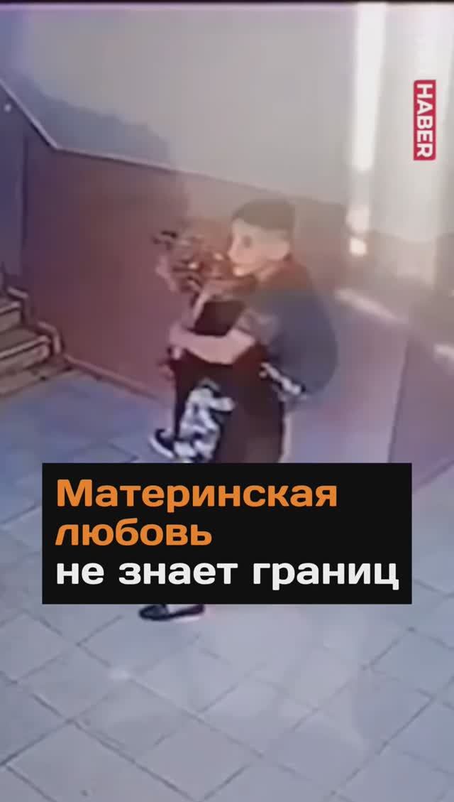 Материнская любовь не знает границ