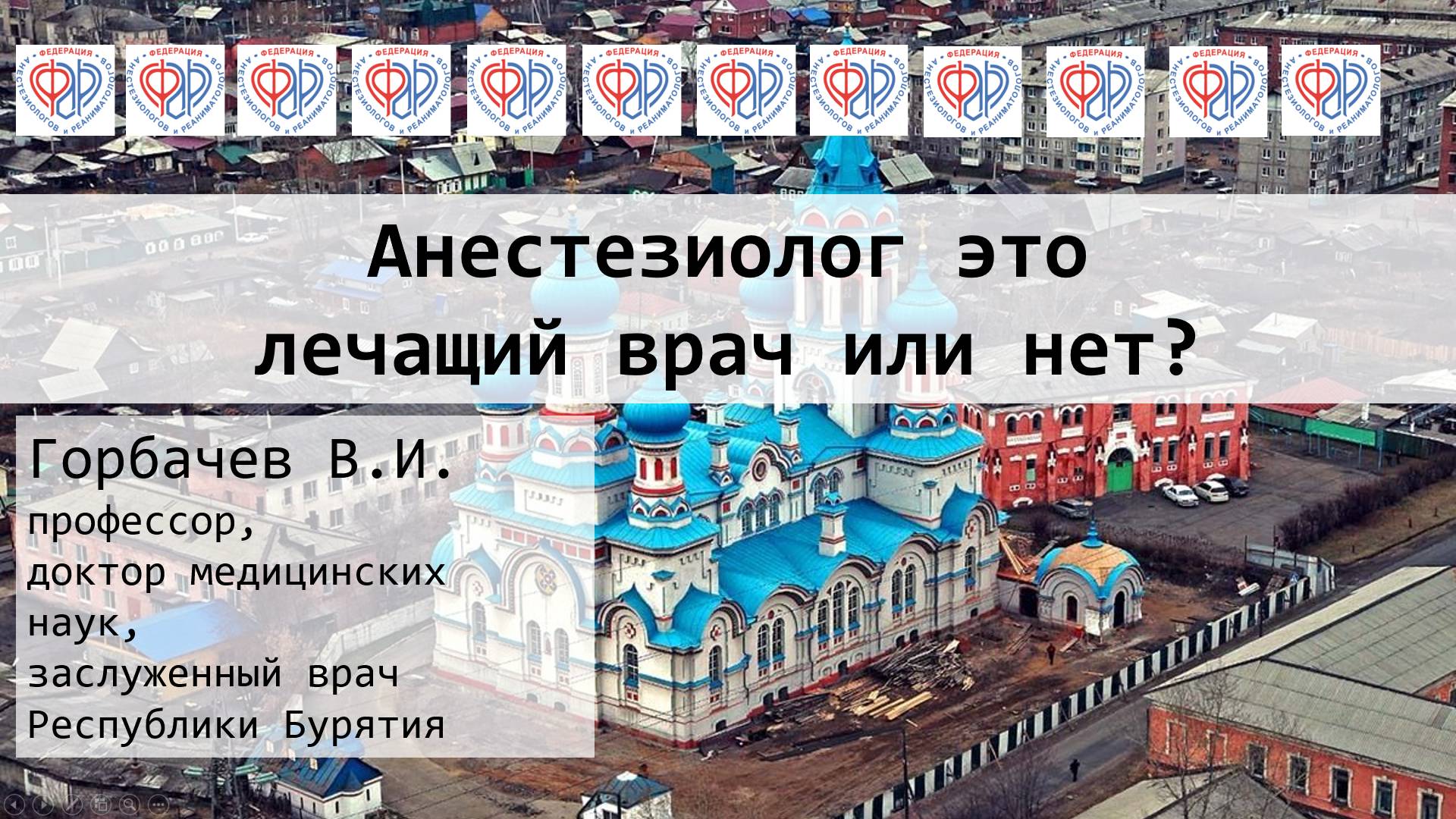 Анестезиолог это лечащий врач или нет?