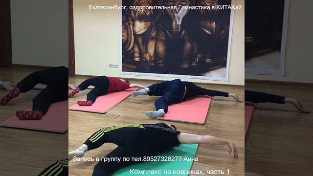 Комплекс на ковриках -группа здоровья в Екатеринбурге