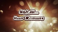 Инна Желанная МЫСЛИ (Cover) 2024