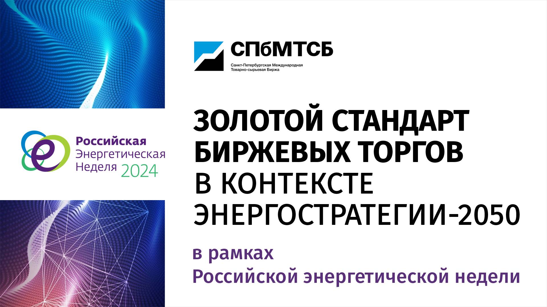 Деловой завтрак СПбМТСБ "Золотой стандарт биржевых торгов в контексте энергостратегии-2050" в рамках