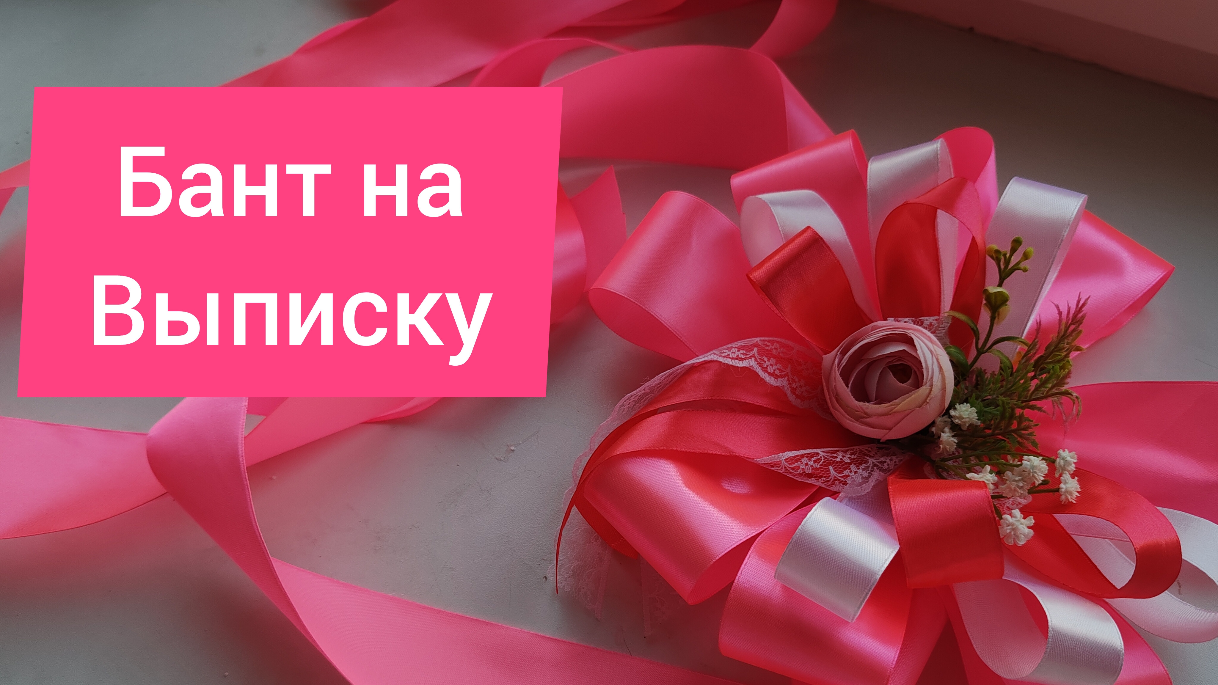 Свадебное украшение на машину своими руками