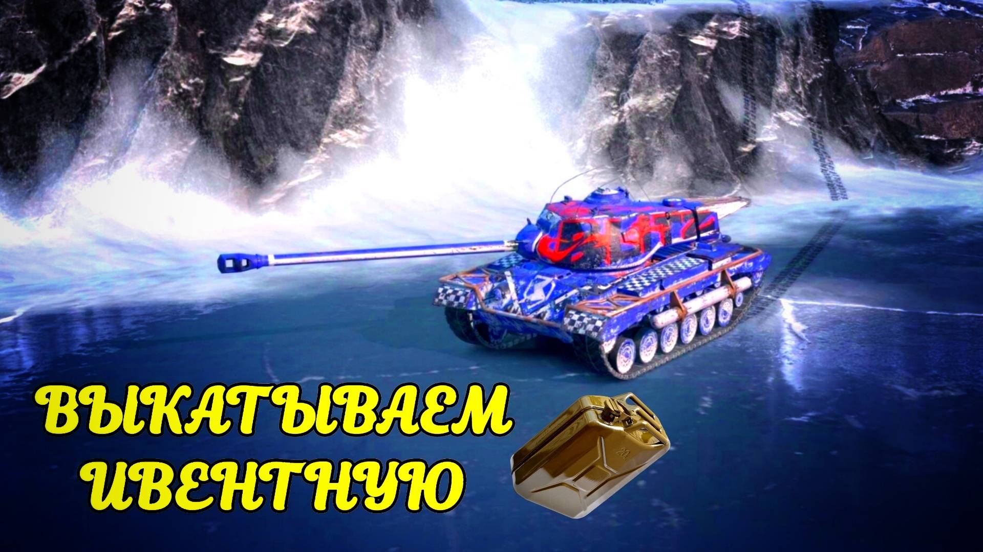 Выкатываем ивентную восьмерку М46 Blitz #tanksblitz