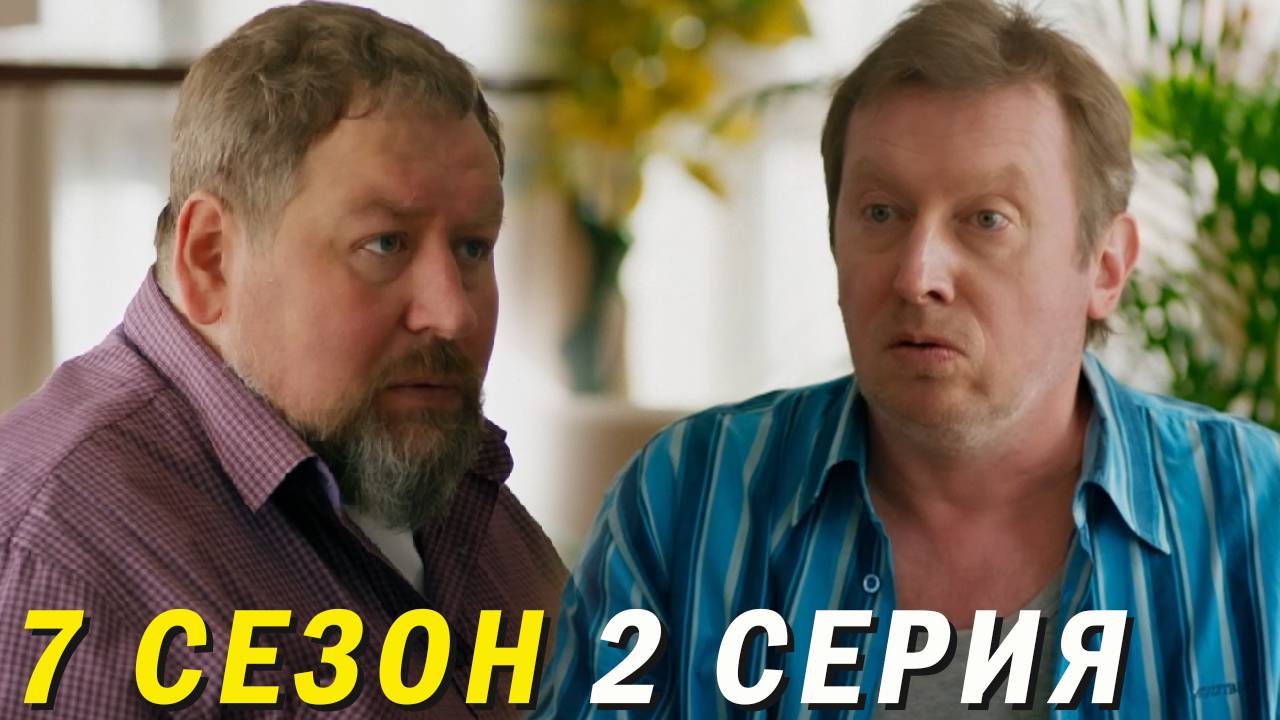 Ивановы-Ивановы 7 сезон 2 серия обзор