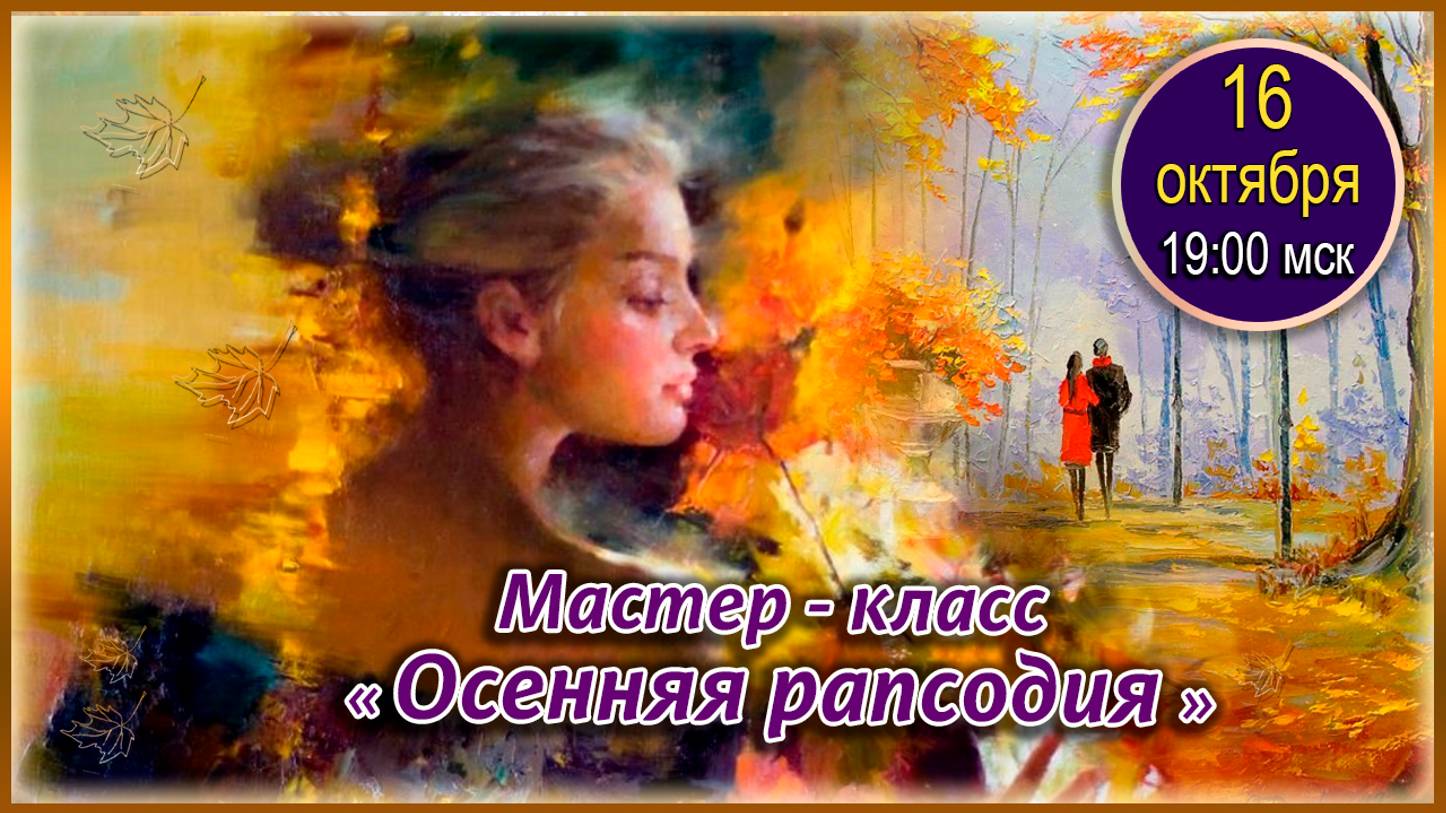 Графика, коррекция, дизайн. 16.10.2024. МК - Осенняя рапсодия