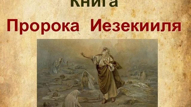 26.6 По Страницам Библии - Лекции Доктора Мак Ги По Книге Пророка Иезекииль