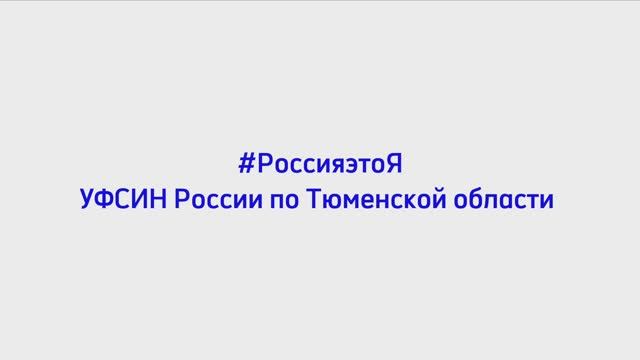 УФСИН России по Тюменской области присоединилось к онлайн-акции «Россия - это я!»