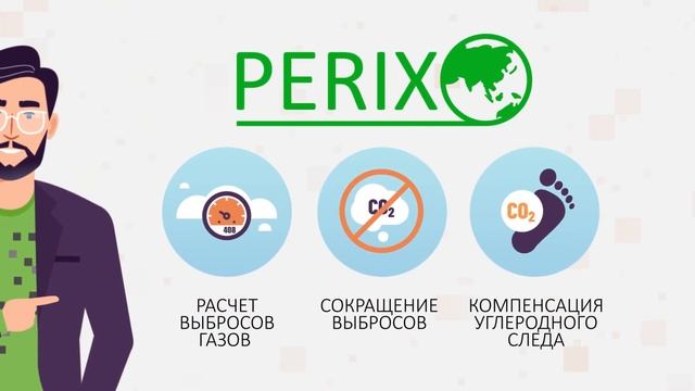 PERIX. Платформа для расчета выбросов парниковых газов