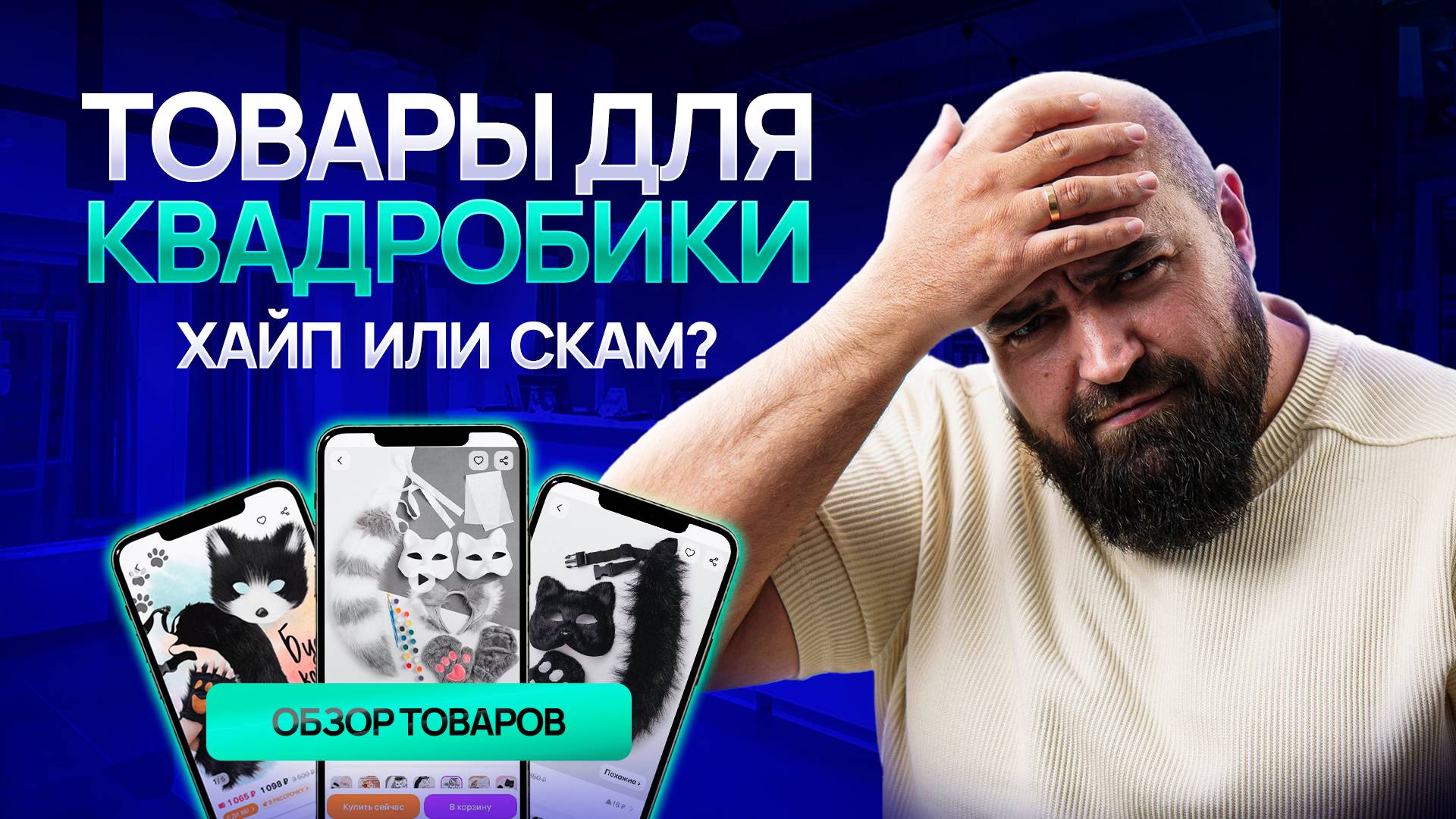 Стоит ли закупать товары для КВАДРОБИКИ селлеру? | Аналитика карточек | Запрет квадробики!