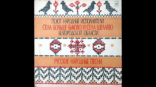 Село Больше-Быково Белгородской области - Эх да ты взойди, ясное солнышко (лирическая)