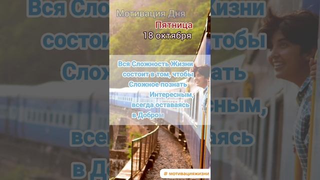 Пятница • 18 октября • Мотивация Дня • ЭкстрасенС Алексей Надажить