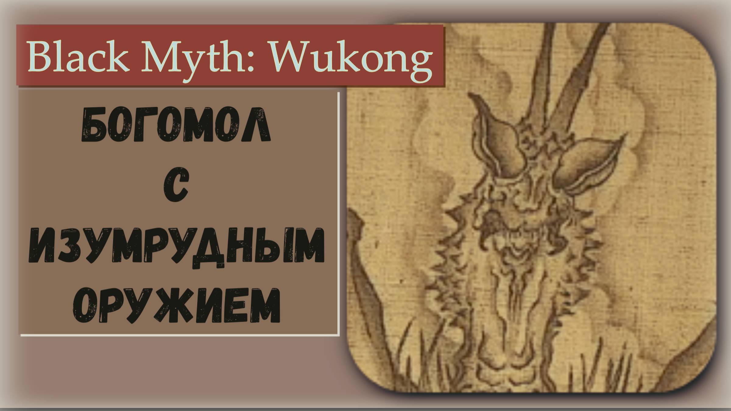 Black Myth Wukong. Квестовый босс  Богомол с изумрудным оружием.