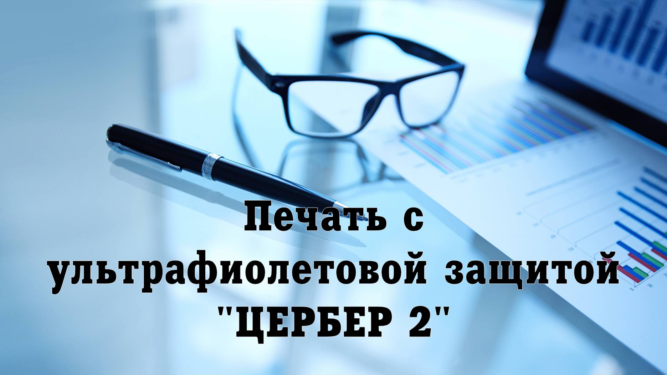 Защита печати от подделки печать с защитой "ЦЕРБЕР 2"