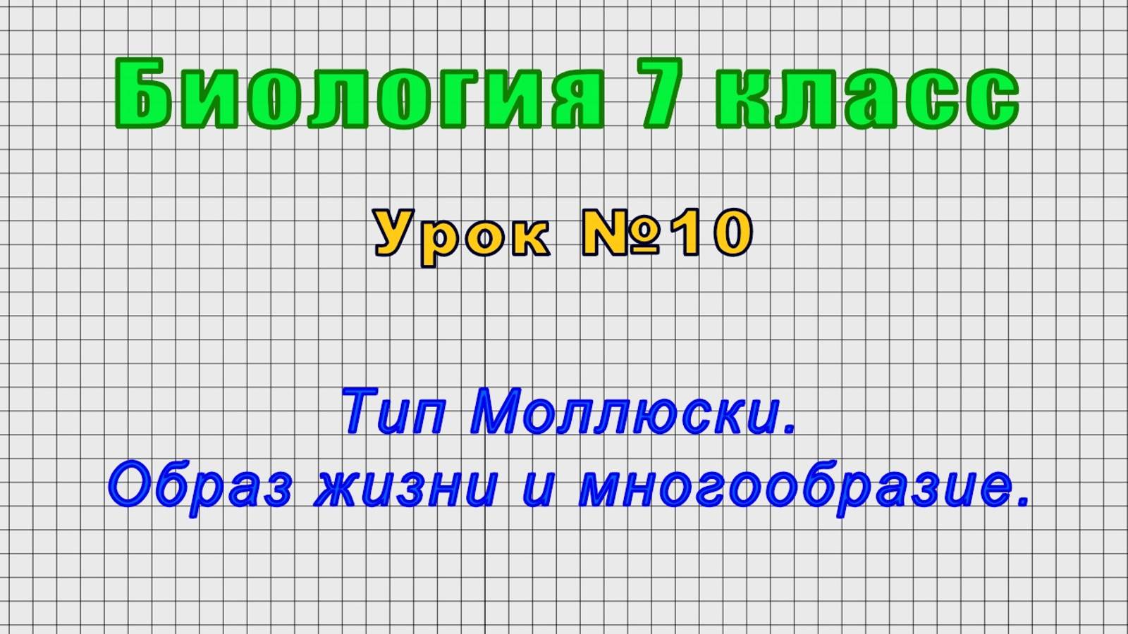 Биология 7 класс (Урок№10 - Тип Моллюски. Образ жизни и многообразие.)