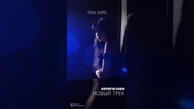 Tina Shpil -  Береги себя ( 2024 )