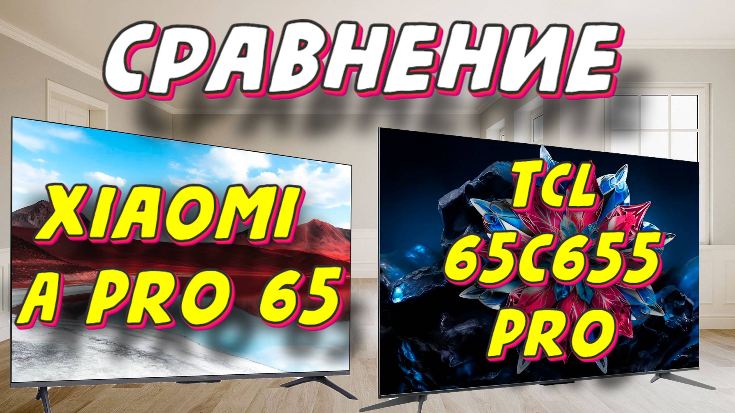 Xiaomi TV A Pro 65 и TCL 65C655 PRO СРАВНЕНИЕ