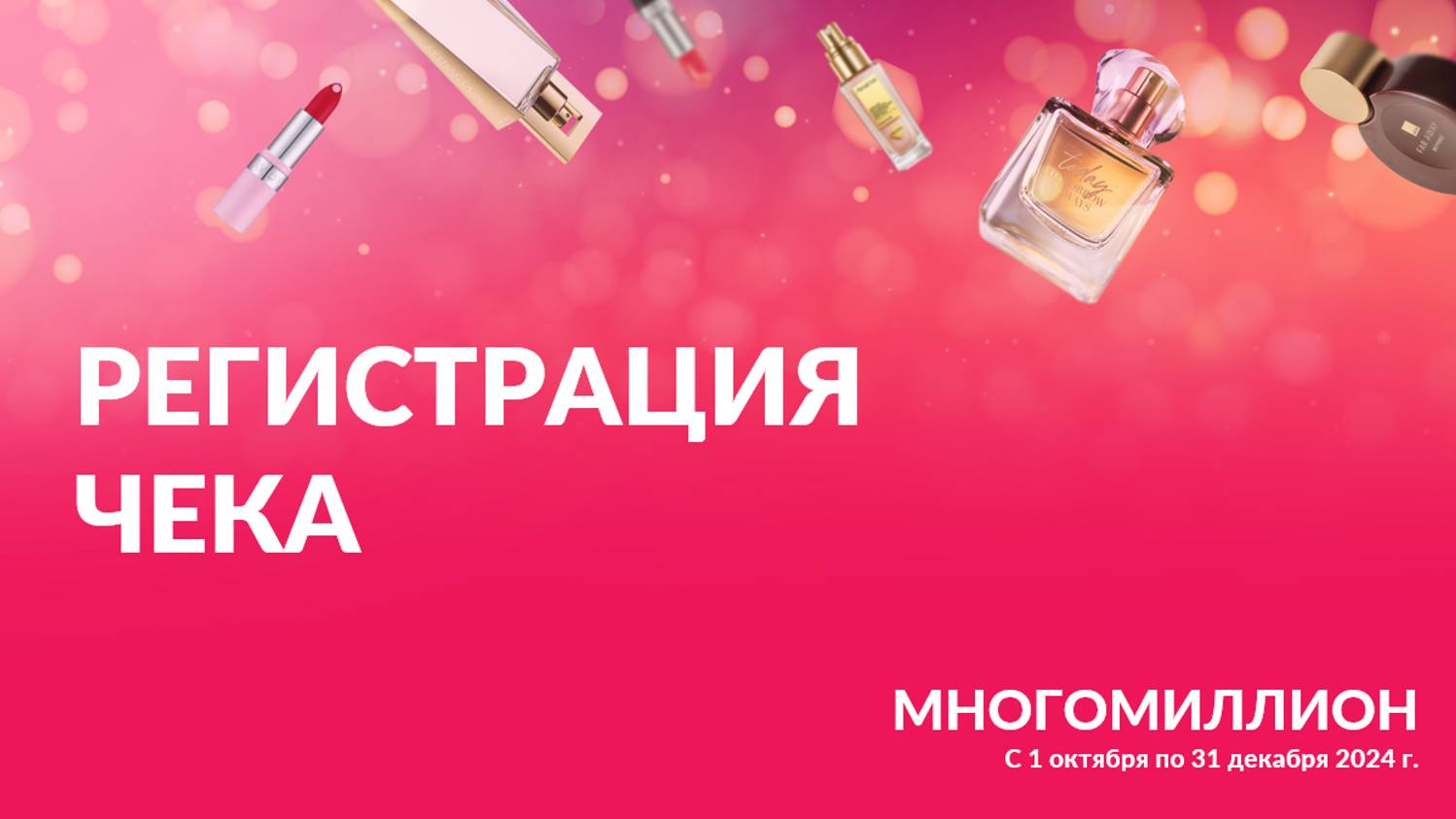 Как зарегистрировать чек на сайте программы "Многомиллион" от Avon!