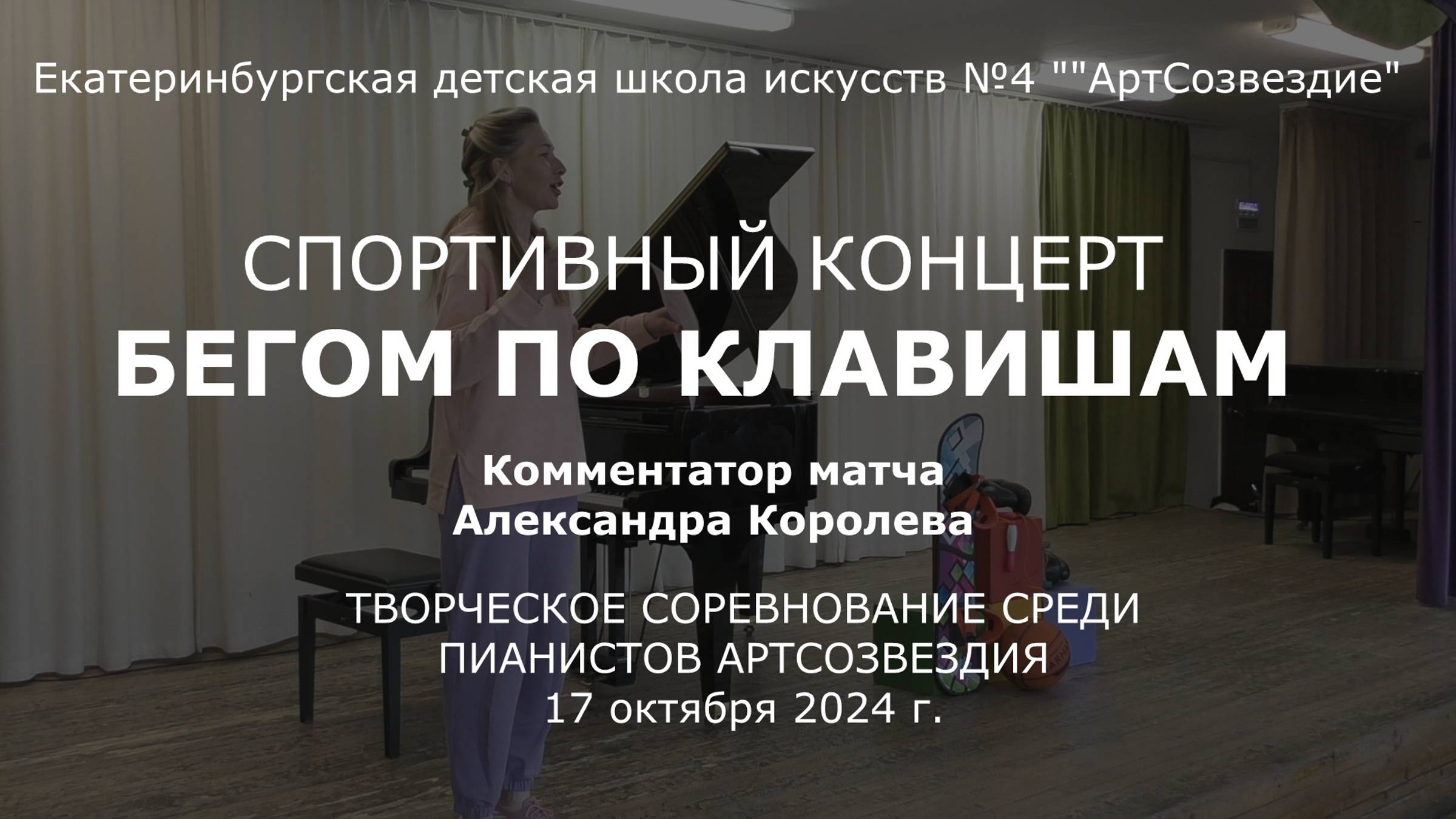 Спортивный концерт, ЕДШИ №4 "АртСозвездие", 17.10.2024