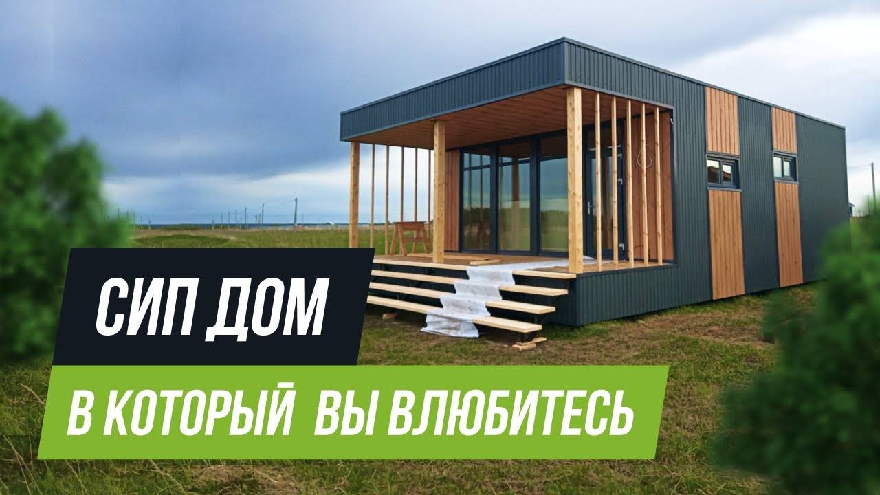 В ЭТОТ ДОМ ВЫ ВЛЮБИТЕСЬ - Дом из СИП панелей I Альфа-SIP