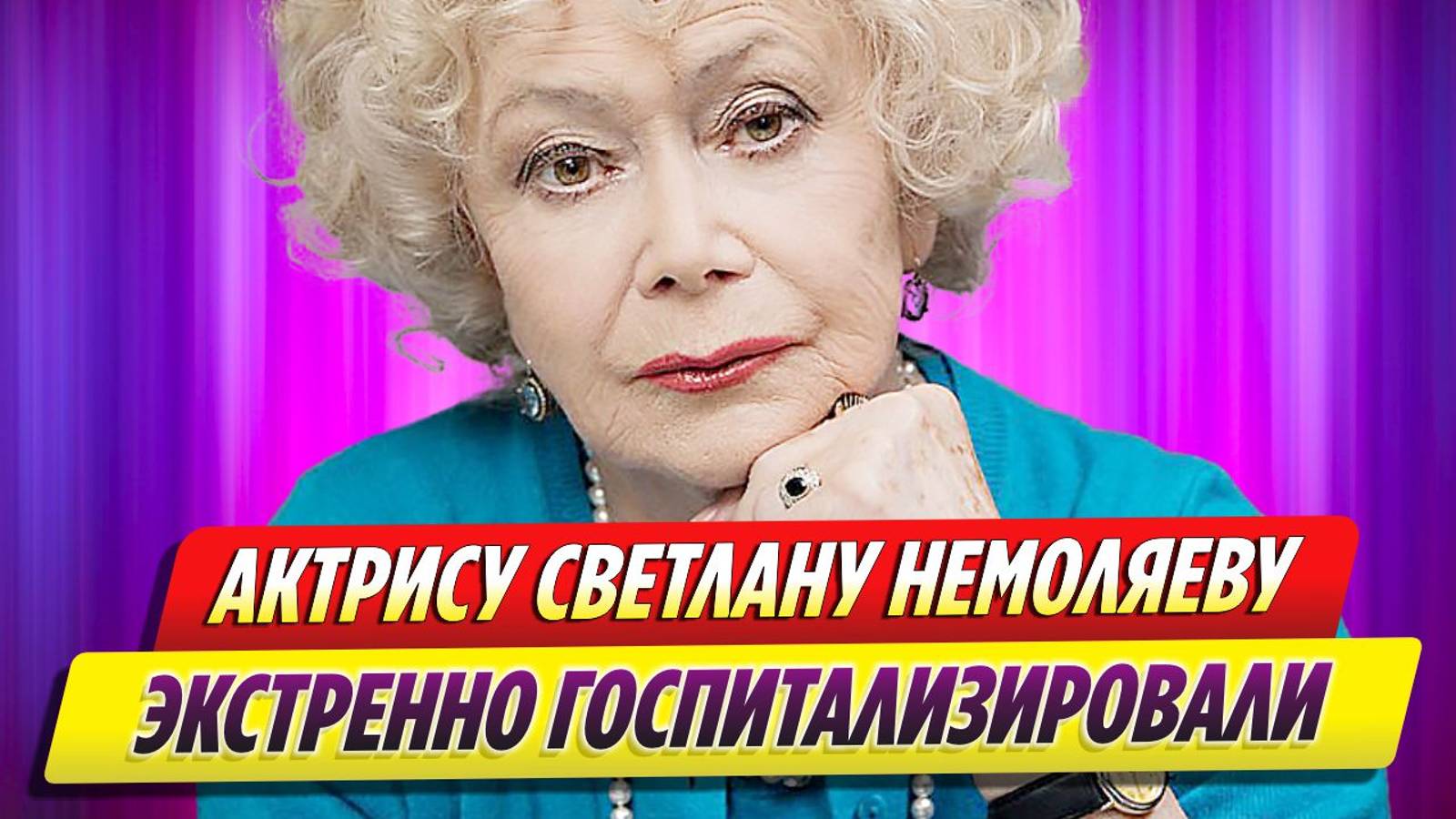 Актрису Светлану Немоляеву экстренно госпитализировали