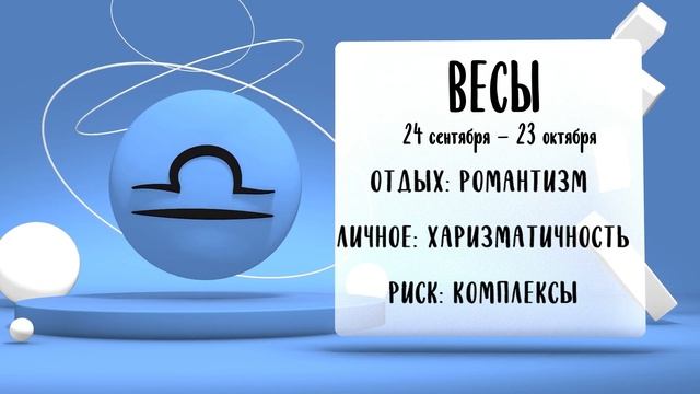 "Звёзды знают". Гороскоп на 19, 20 и 21 октября 2024 года (Бийское телевидение)