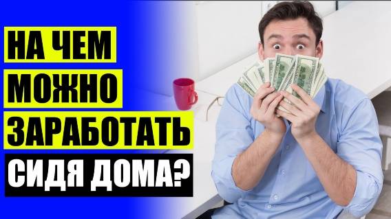 💰 ЗА ПРОСМОТР ВИДЕО ПЛАТЯТ ⚡ РАБОТА ОТ 4 ЧАСОВ В ДЕНЬ СПБ