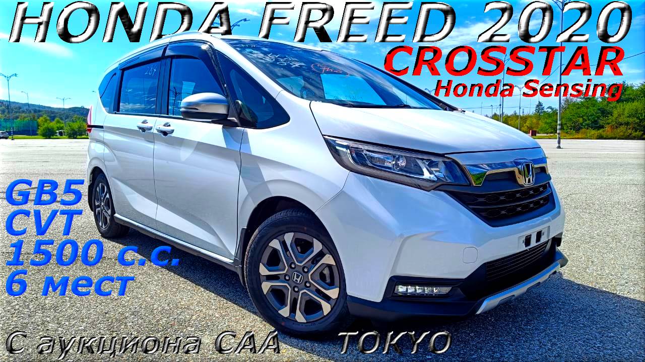 HONDA FREED, CROSSTAR Honda Sensing, 2020 г.. С аукциона CAA TOKYO. Во Владивостоке 2 023 000 р.