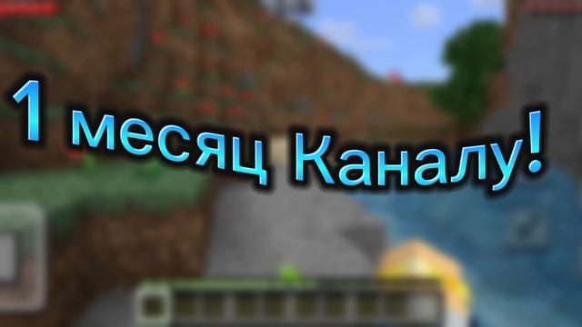 1 месяц Каналу!