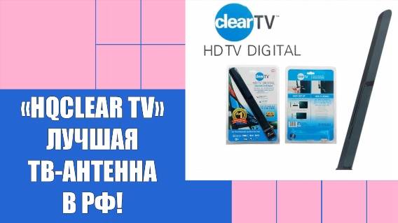 ☑ Смарт тв приставка купить ❌ Немецкая антенна для телевизора hqclear tv цена ⚠