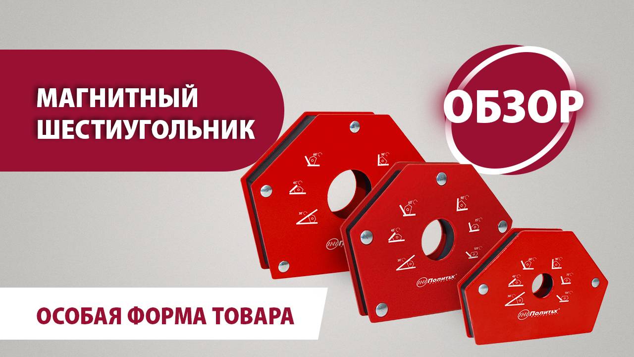 Магнитные шестиугольники Политех-инструмент