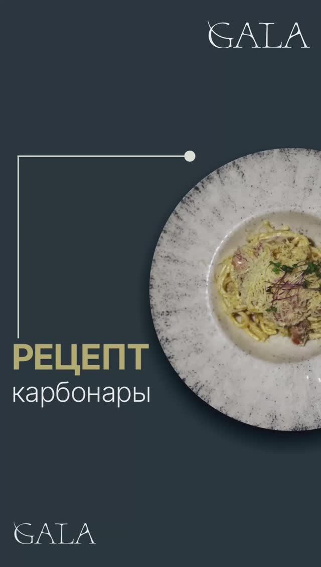 Рецепт карбонары со сливками
