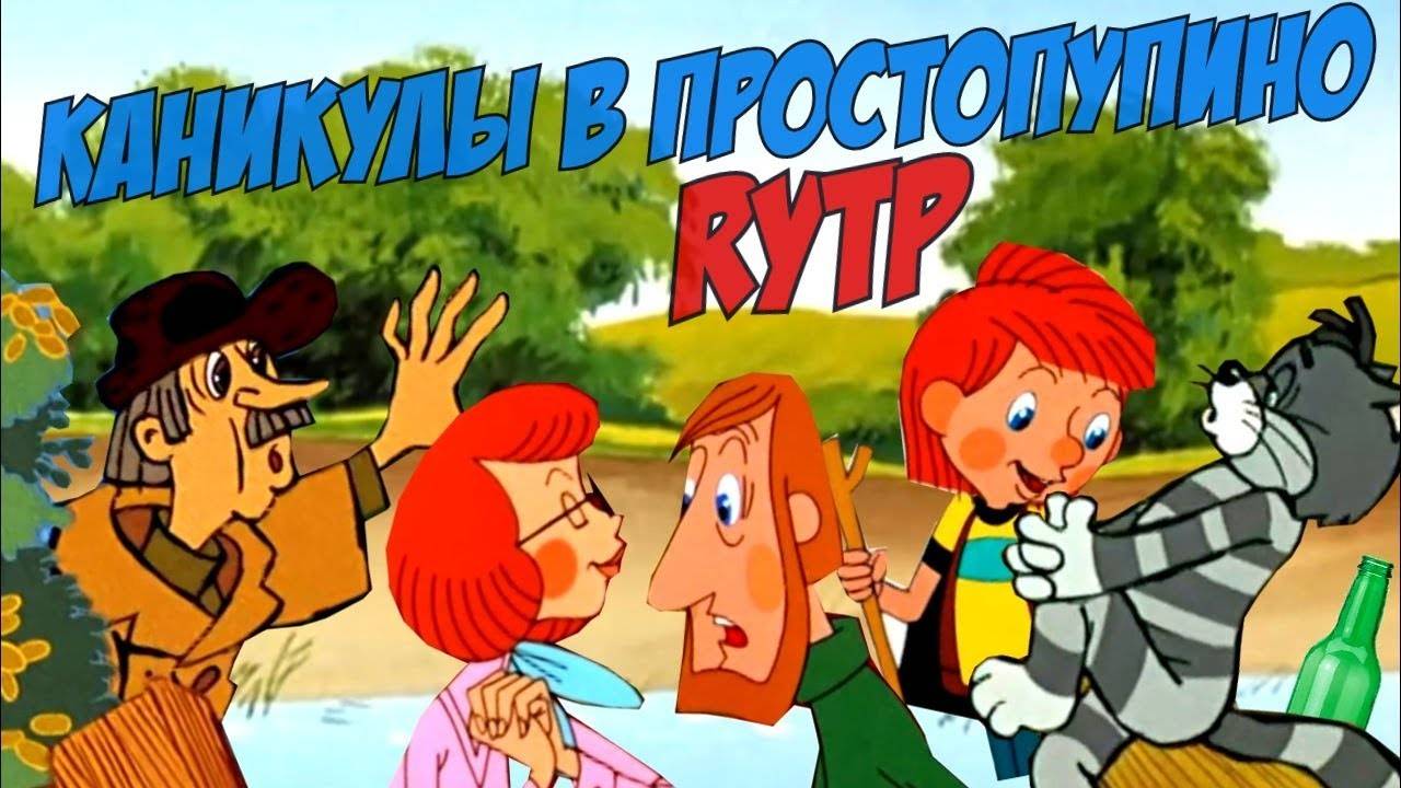 Каникулы в Простопупино | RYTP