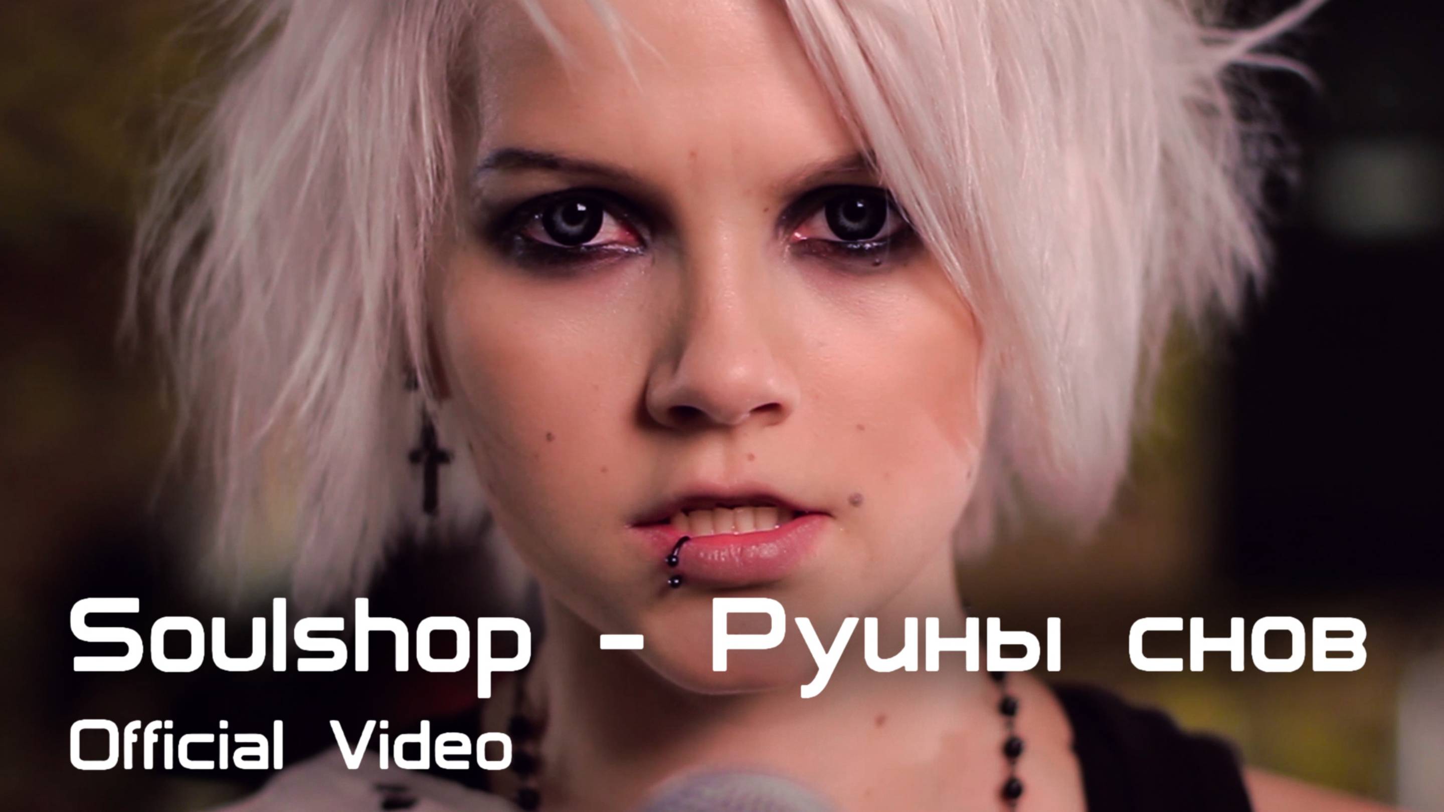 SOULSHOP - Руины снов