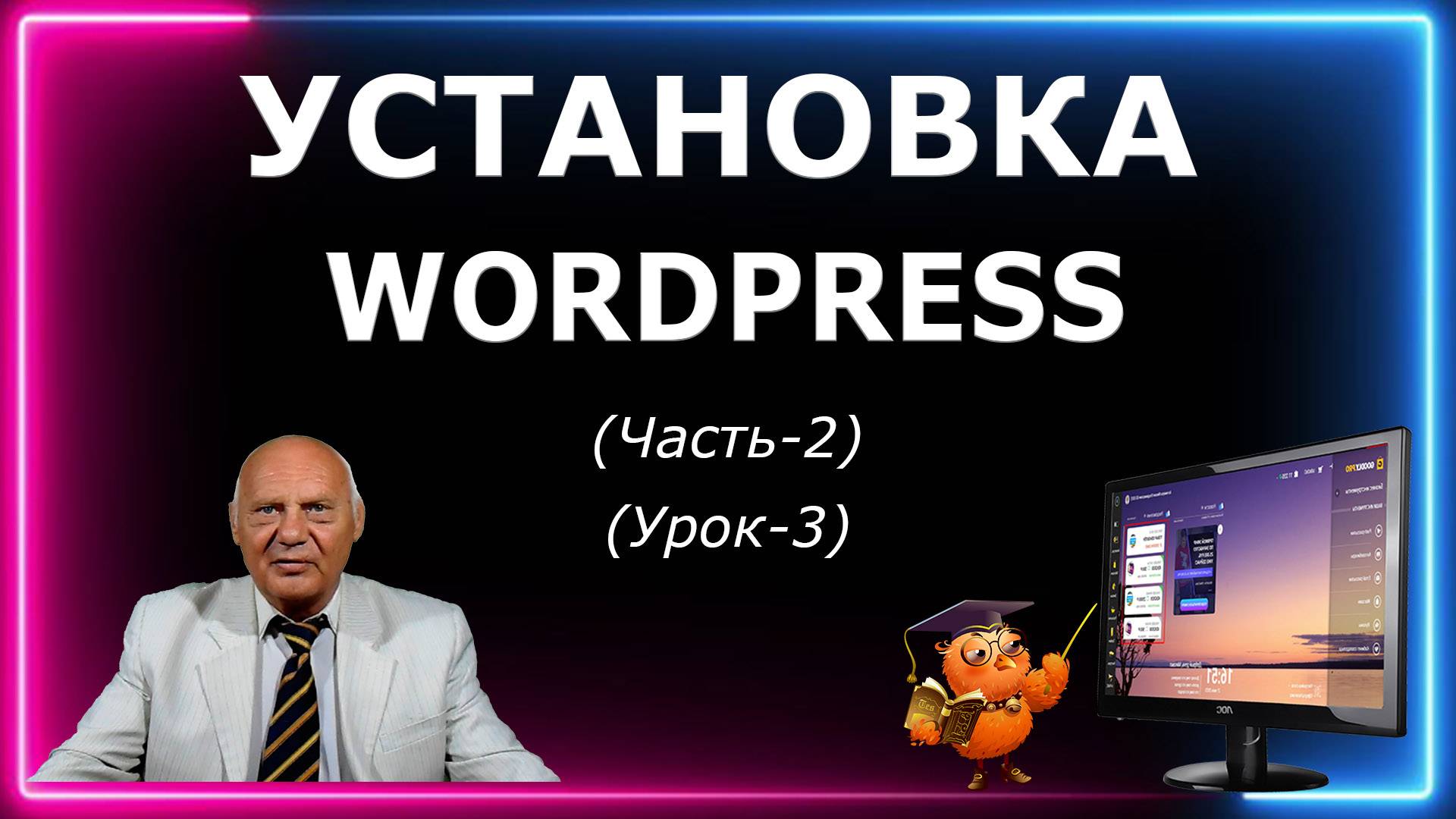 Установка Wordpress. Академия Рассылок по частям 2024