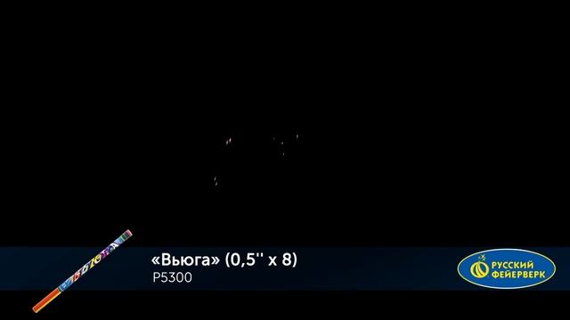 Вьюга Р5300