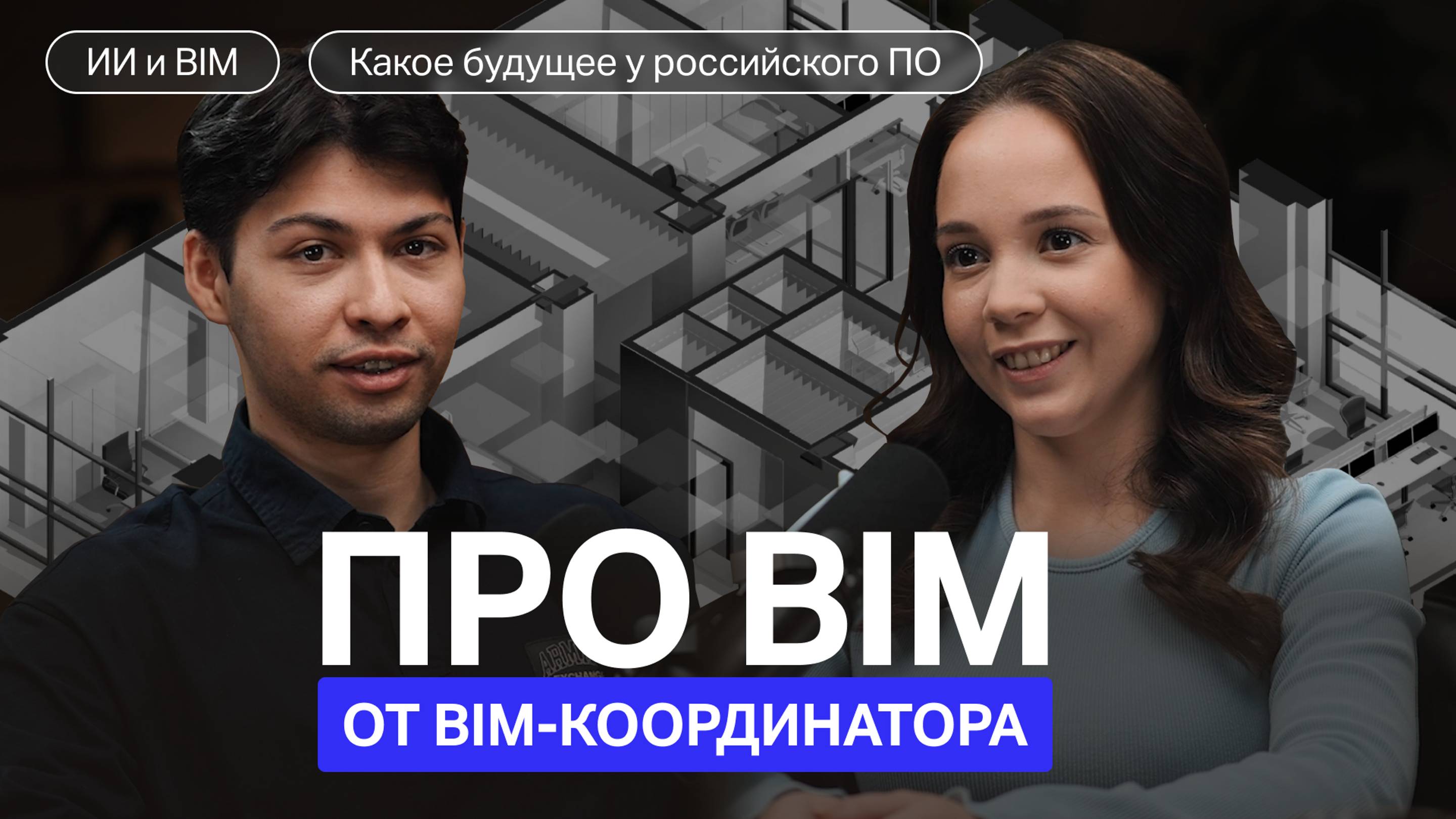 Все о профессии BIM-координатора: как ИИ и BIM меняют будущее строительства в России