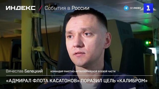 «Адмирал флота Касатонов» поразил цель «Калибром»