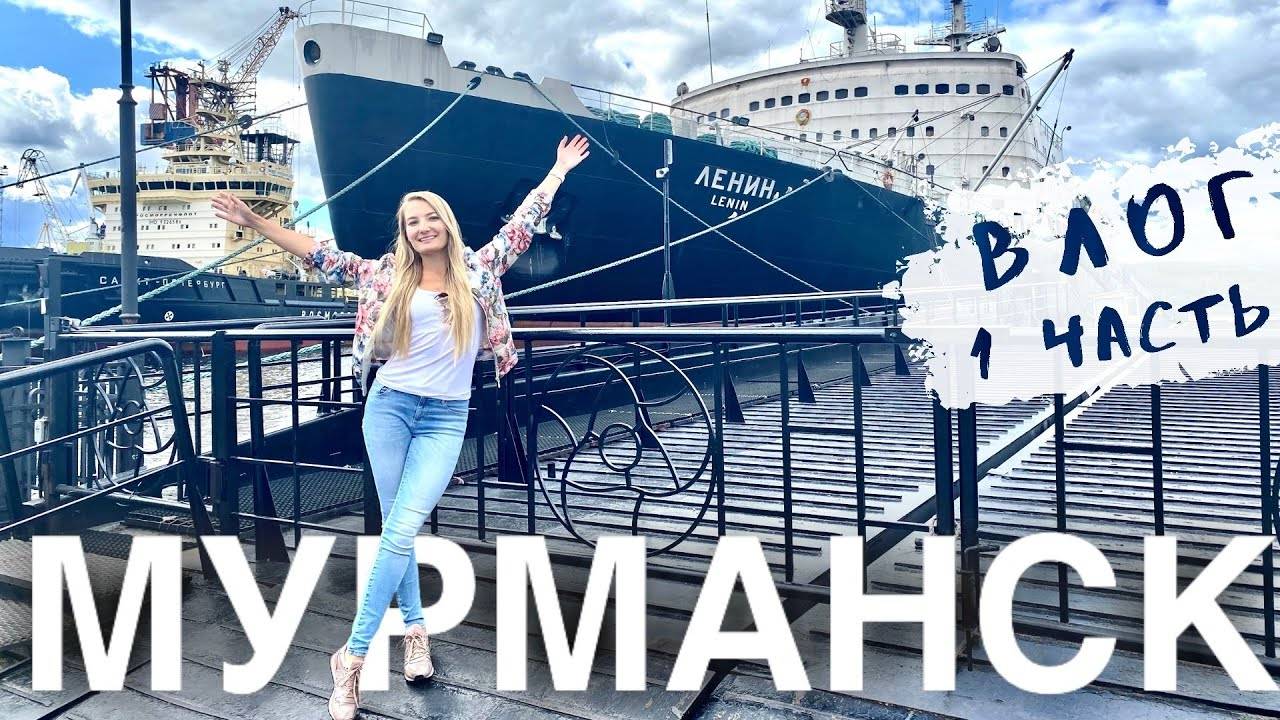 МУРМАНСК - столица АРКТИКИ. Обзор города