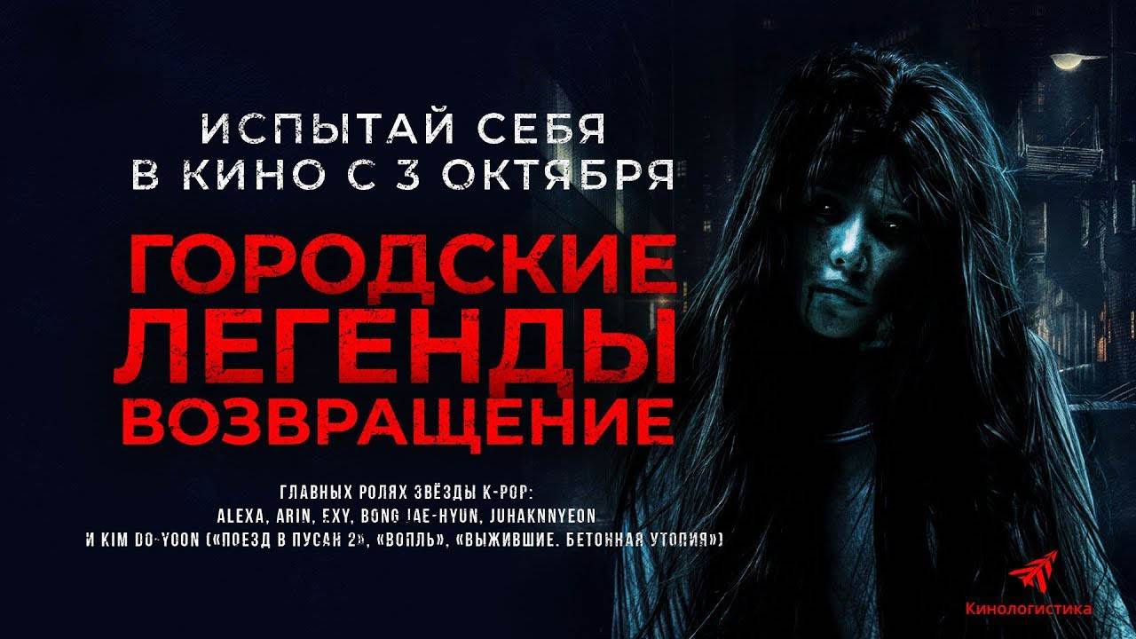 Городские легенды. Возвращение (2022) трейлер