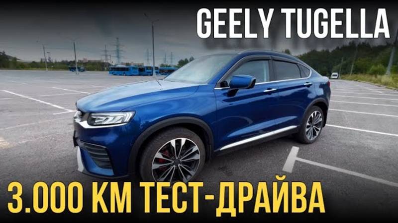 Geely Tugella. 3.000км тест-драйва. Короткие выводы. #geely #автообзор #обзоравто #авто #автоподбор