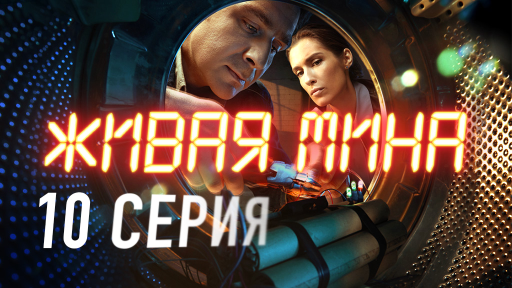 «Живая мина». 10 серия