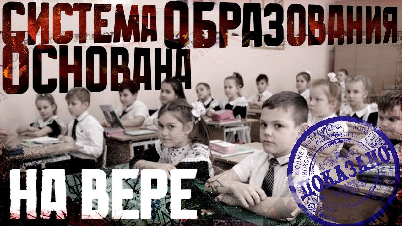 Система образования основана на вере!