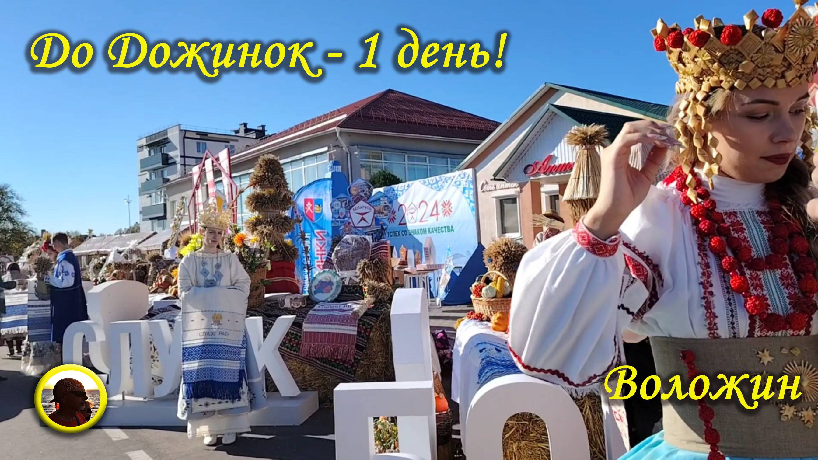 Воложин. До фестиваля-ярмарки "Дожинки - 2024" остался 1 день! (Беларусь, 18 октября 2024)