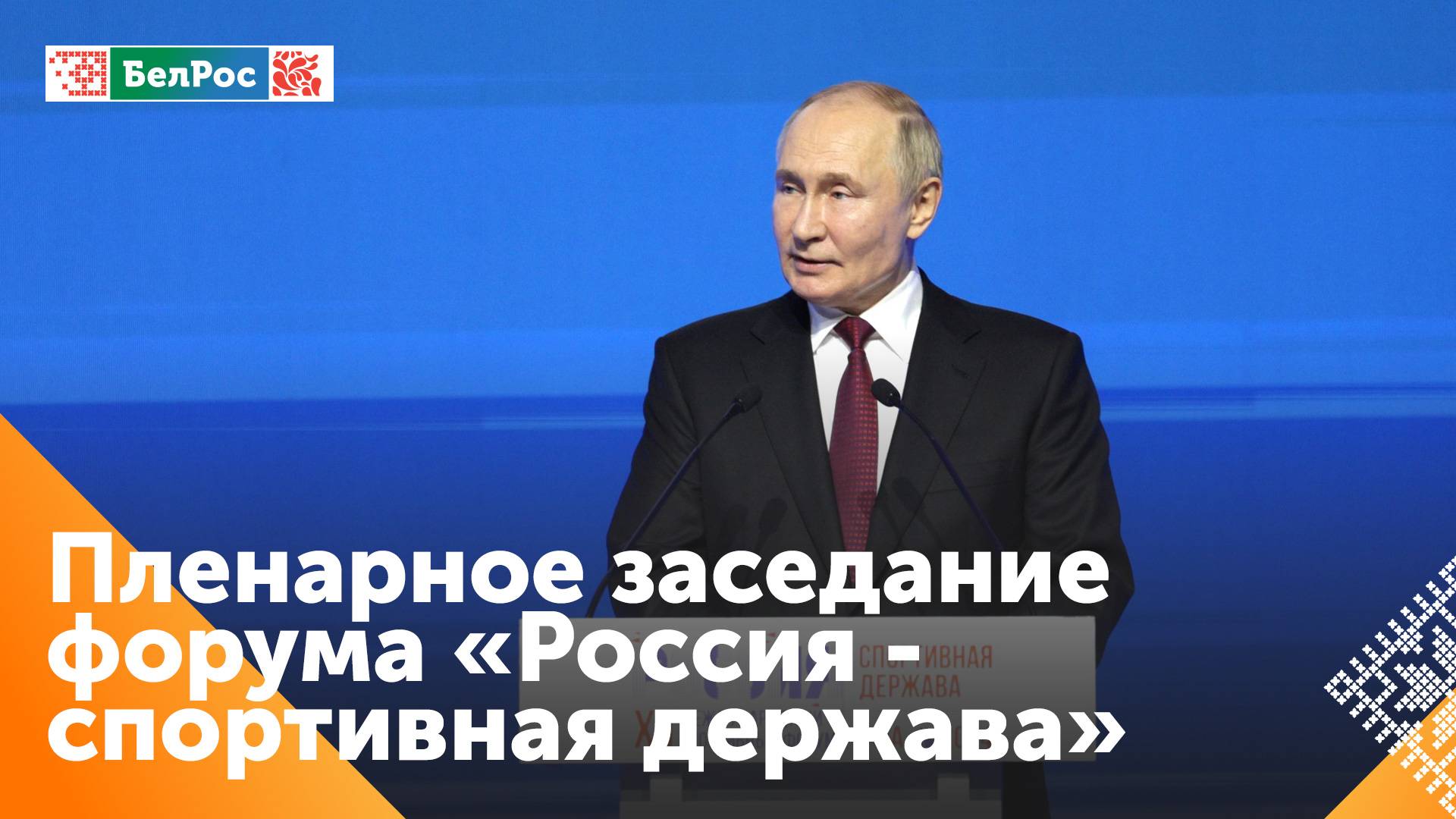 Путин выступил на пленарном заседании форума «Россия — спортивная держава»