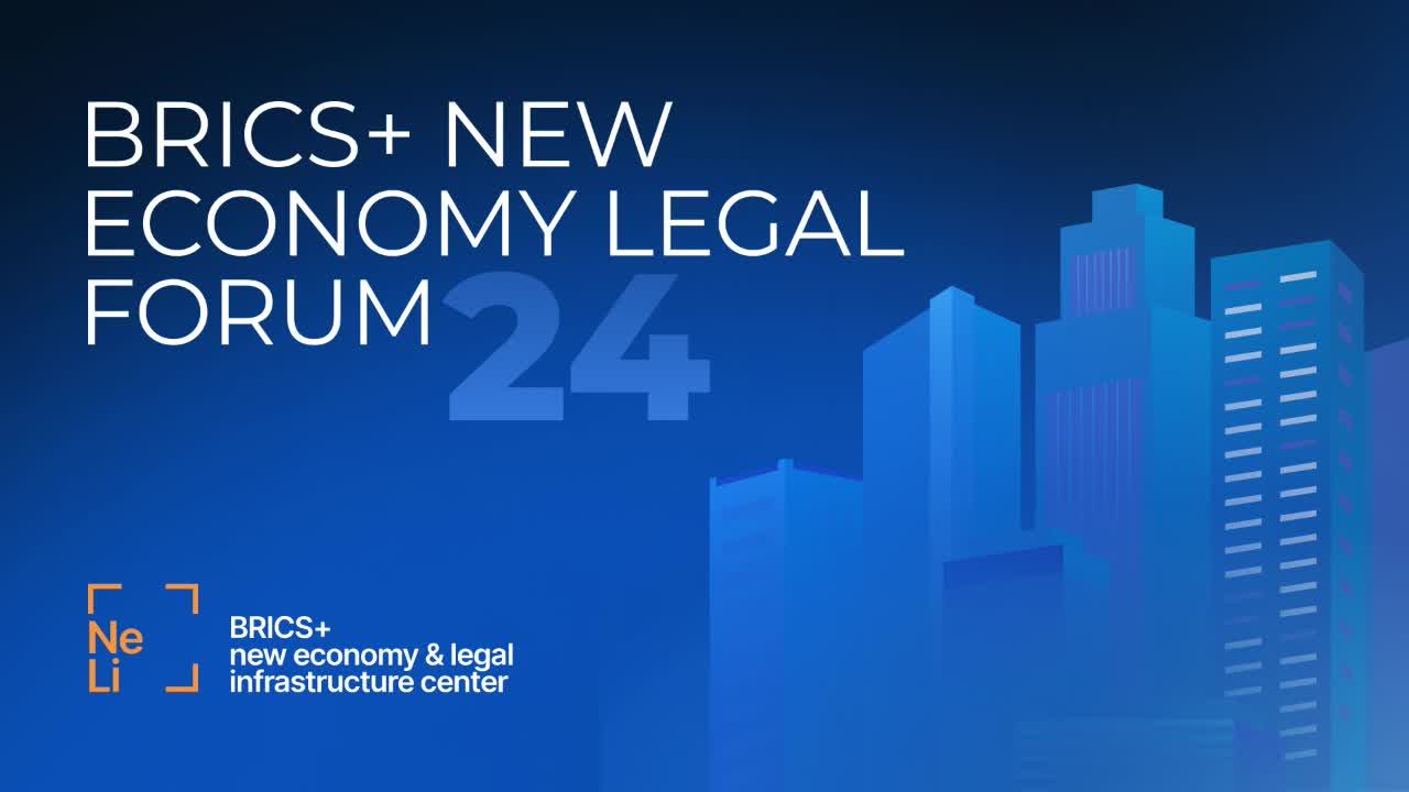 BRICS+ New Economy Legal Forum. Сессия 2. Цифровые платформы, креативные индустрии — новая нефть.