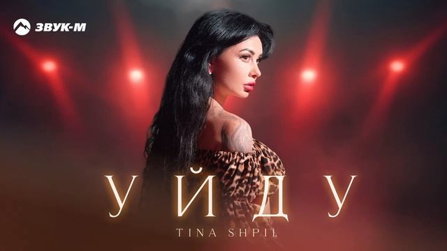 Tina Shpil - Уйду ( ПРЕМЬЕРА 2024 )