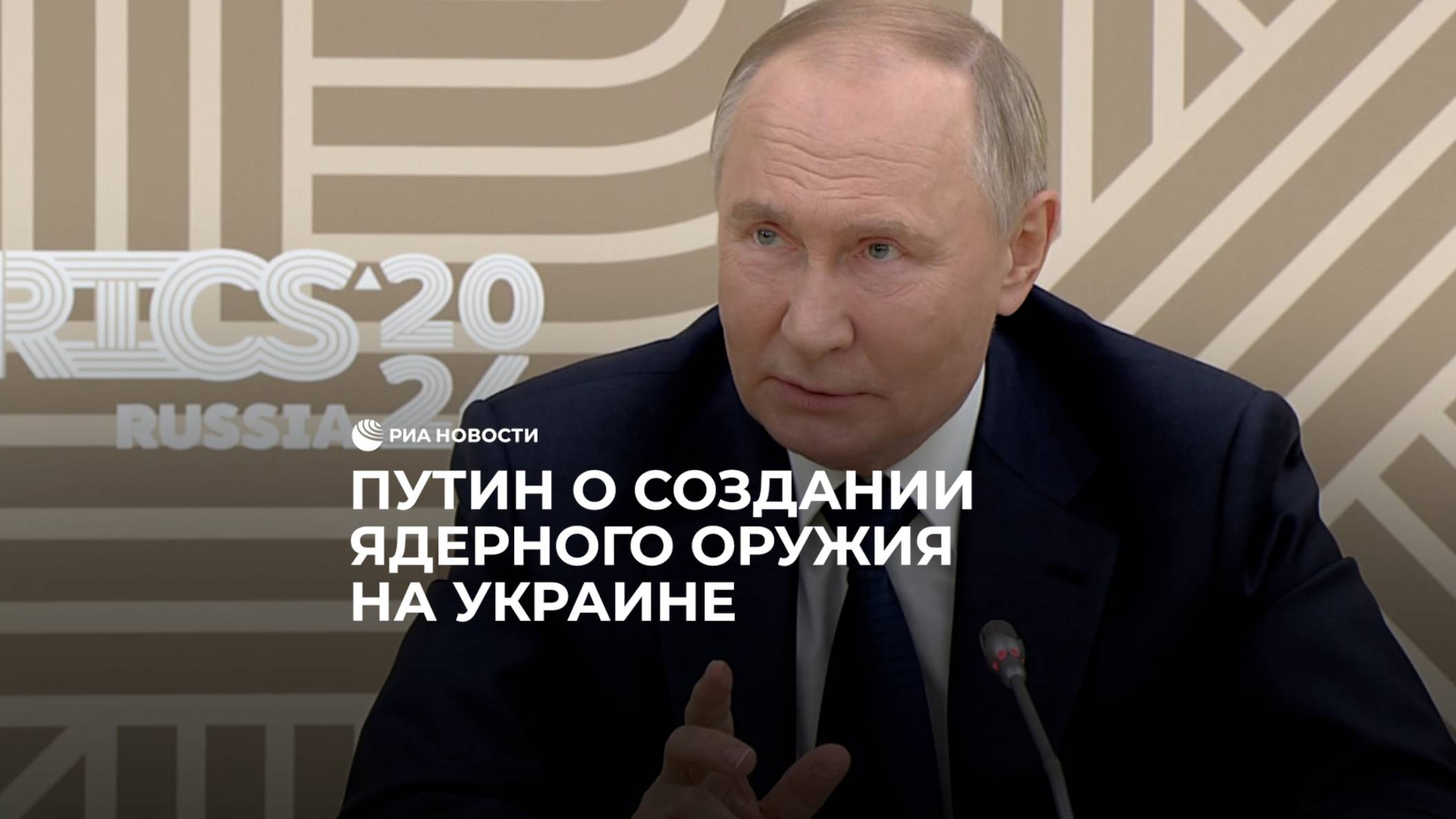 Путин о создании ядерного оружия на Украине