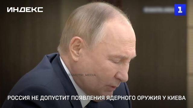 Путин: Россия не допустит появления ЯО у Украины