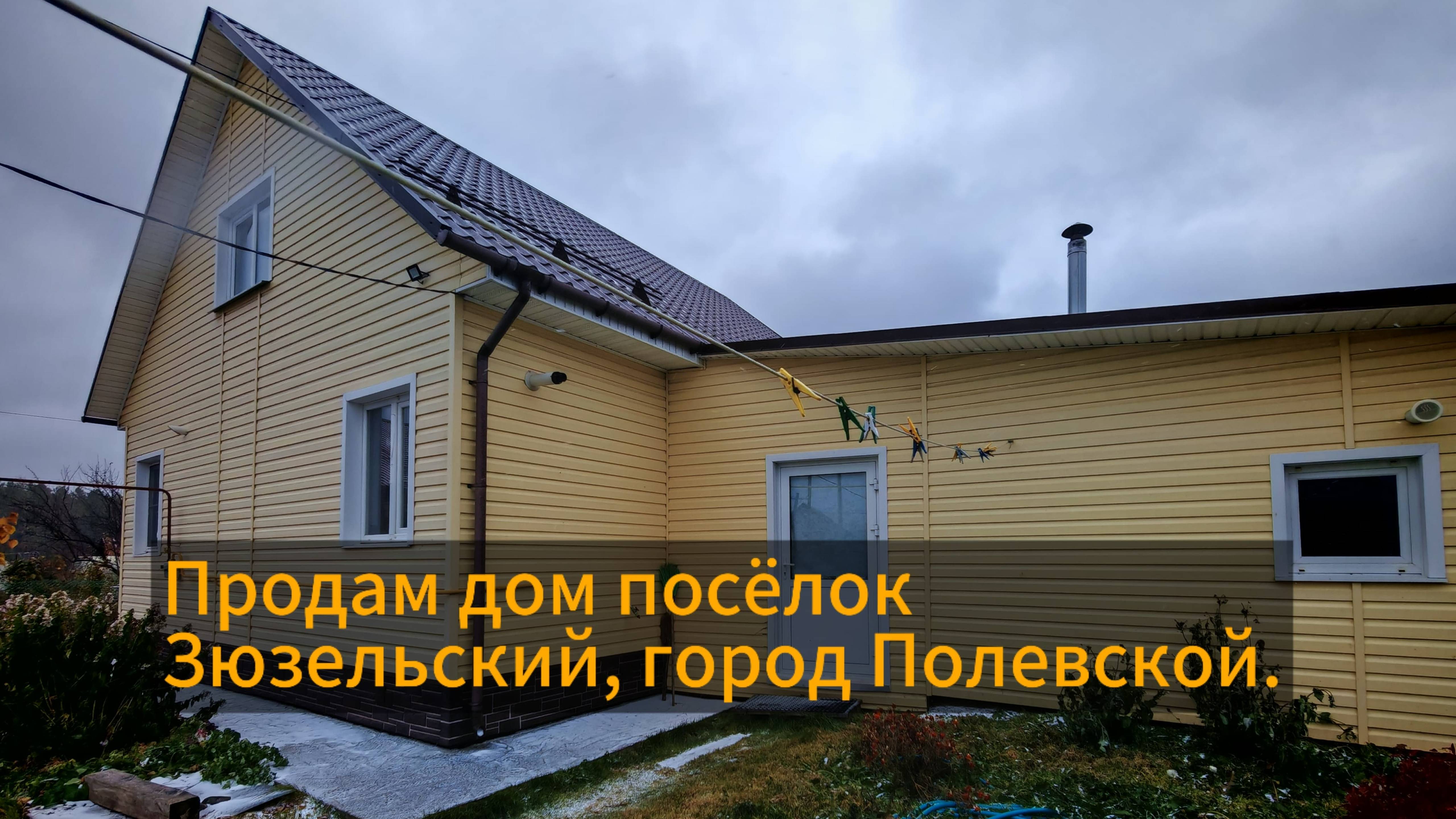 Продам дом посёлок Зюзельский, город Полевской.