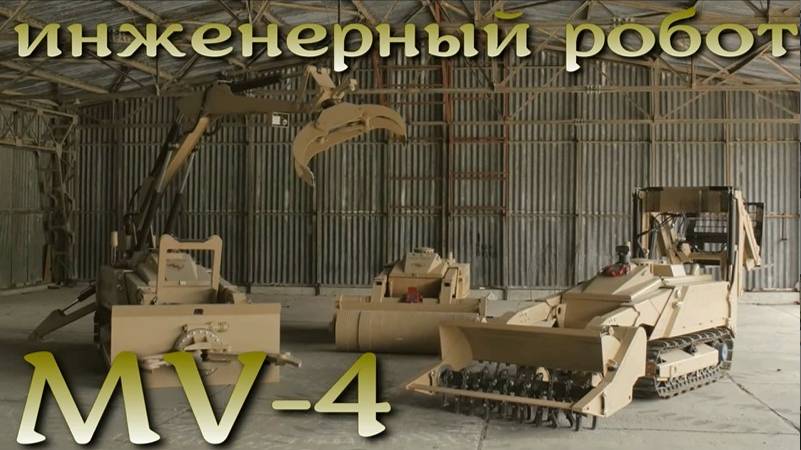 Уран-6 - это просто хорватский инженерный робот MV-4.